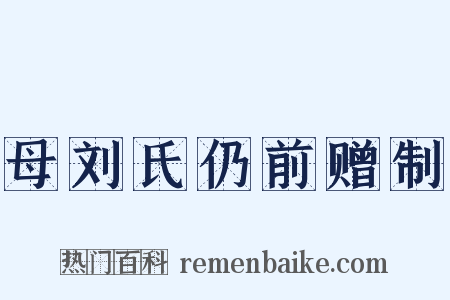 母刘氏仍前赠制是什么意思的图片